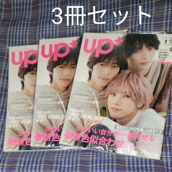 雑誌 アッププラス 2025年1月号 3冊セット 表紙 少年忍者 内村颯太 田村海琉 青木滉平