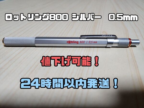 ロットリング 800 シルバー 0.5mmシャープペンシル