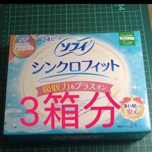 ソフィ シンクロフィット 吸収力をプラスオン 多い日の昼用 普通タイプ トイレに流せる 24ピース入り3箱分(合計72ピース)