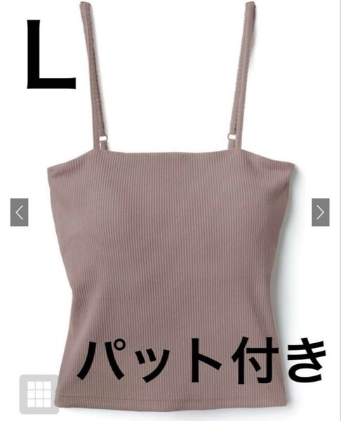 GRL パッド入りリブキャミソール モカ Lサイズ キャミソール トップス