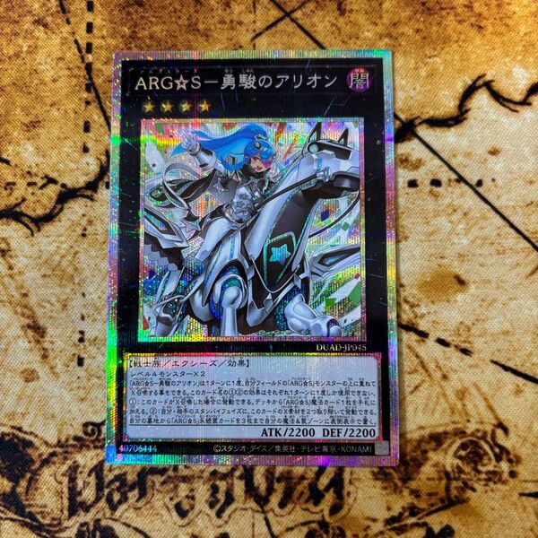 遊戯王 ARG S-勇駿のアリオン プリシク
