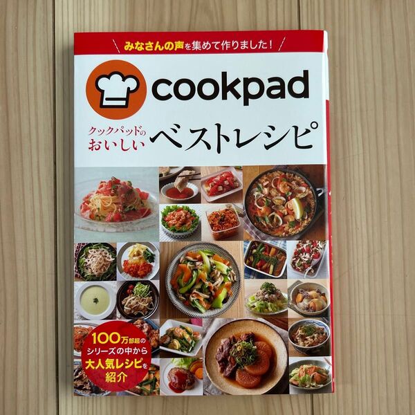 クックパッドのおいしいベストレシピ