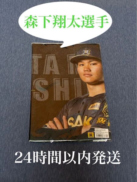 阪神百貨店限定 ブラックダイナマイト 森下翔太選手 フェイスタオル