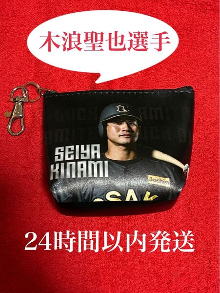 【非売品】阪神タイガース 木浪聖也選手 ブラックダイナマイト ミニポーチキーホルダー