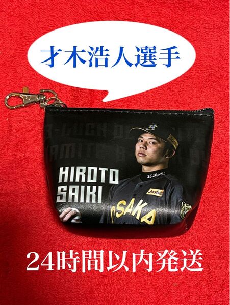 【非売品】阪神タイガース 才木選手 ブラックダイナマイト ミニポーチキーホルダー