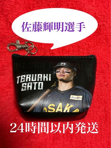 【非売品】阪神タイガース 佐藤輝明選手 ブラックダイナマイト ミニポーチキーホルダー