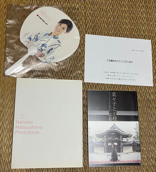 【懸賞当選品】松嶋菜々子 住友生命フォトブック+菜々子と小枝 京都+おまけ付き