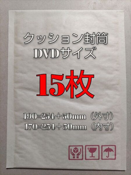 クッション封筒 DVDサイズ 15枚セット