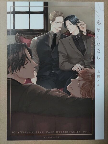 【特典のみ】恋をしたなら アニメイト特典リーフレット