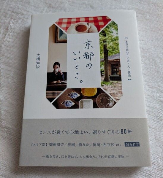 京都のいいとこ。 本当に訪ねたい店・人・景色 大橋知沙/著