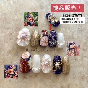 【現品】(サイズオーダー可能品)/B成人式ネイルチップ 卒業式 振袖 袴 紺色 前撮り 古典柄