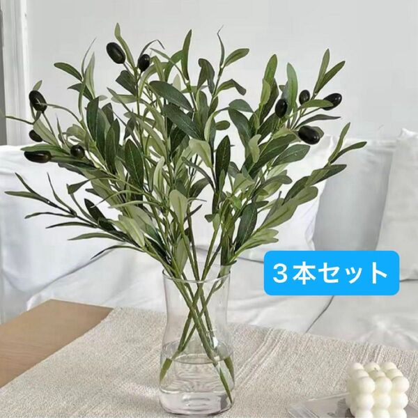 オリーブ フェイクグリーン 3本セット 実付き インテリア 造花 玄関 お部屋 リビング キッチン オシャレ