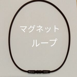 ピップ マグネットループ Magene loop ブラウン 50cm 首こり 肩こり 磁気ネックレス