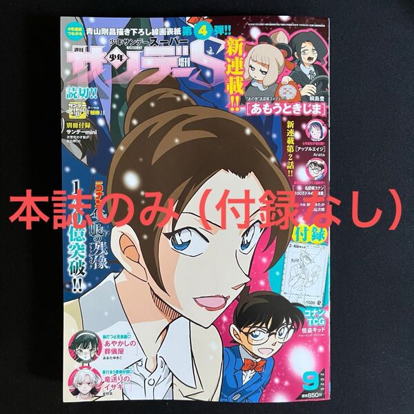 週刊少年サンデーS 9月増刊号 週刊少年サンデースーパー 本誌のみ 付録なし