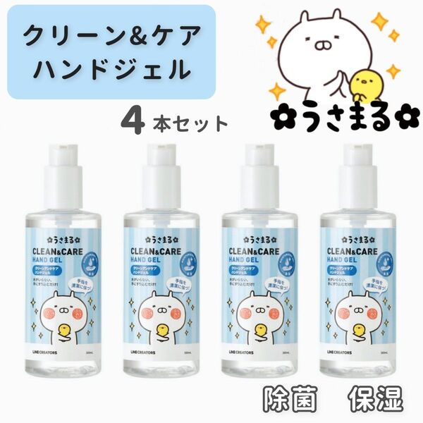 うさまる クリーンアンドケアハンドジェル 4本セット 消毒液 消毒用アルコール 保湿 除菌剤 抗菌 低刺激 ラインフレンズ