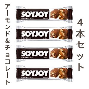 SOYGOY アーモンド&チョコレート 4本セット ソイジョイ 大塚製薬 低GI食品 タンパク質 食物繊維 大豆イソフラボン
