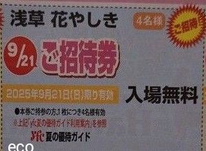 浅草 花やしき 9/21(日)限定 招待券 入場無料 4名まで