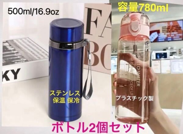 緑茶付き★水筒2本セット★ネイビー(ステンレスボトル 保温保冷 500ml )★ピンク(780ml ボトル プラスチック製)