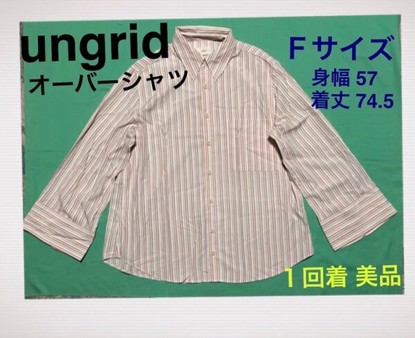 美品 UNGRID アングリッド ストライプ柄 オーバーシャツ 長袖 ボリュームスリーブ Fサイズ 変わり袖 レディース