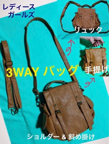 カジュアル 3WAY バッグ(リュック ショルダー 手提げ)レディース&ガールズ ブラウン 合皮