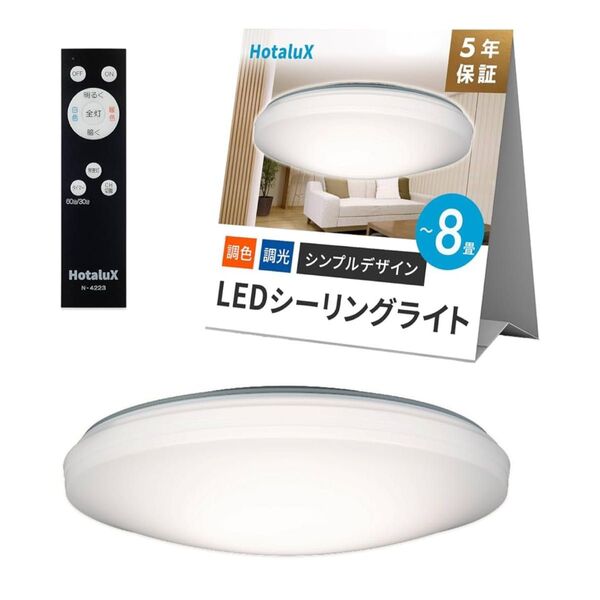 【新品未使用】ホタルクス HLDC08258 LEDシーリングライト (〜8畳/調色調光) リモコン付き