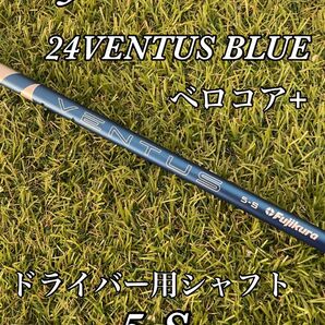 ベンタス ブルー 24 テーラーメイド ドライバー シャフト 1W TMC 5S