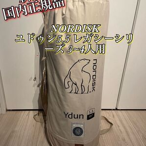 新品 ノルディスク NORDISK Ydun 5.5(ユドゥン5.5)国内正規品