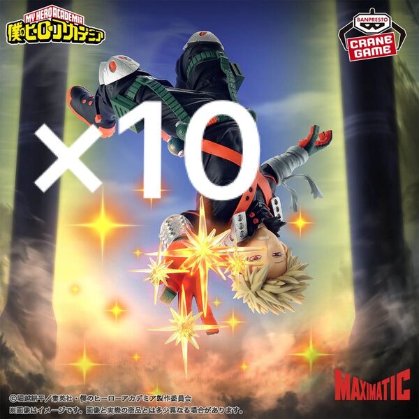 MAXIMATIC 僕のヒーローアカデミア フィギュア 爆豪勝己 まとめ売り 10個セット