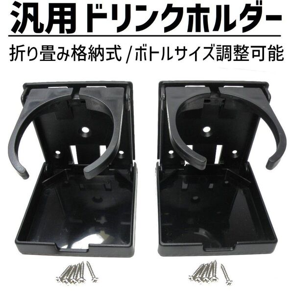 汎用 折り畳み ドリンクホルダー 純正風 2個セット 太さ 調節可能 車 RV 船 アウトドア 用品 DIY 後付け ネジ止め