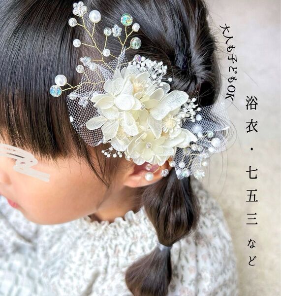 浴衣 ウエディング 七五三 髪飾り ヘアアクセサリー ヘアアクセ 着物 ドレス 小枝 ヘアピン 花 ドライフラワー ホワイト