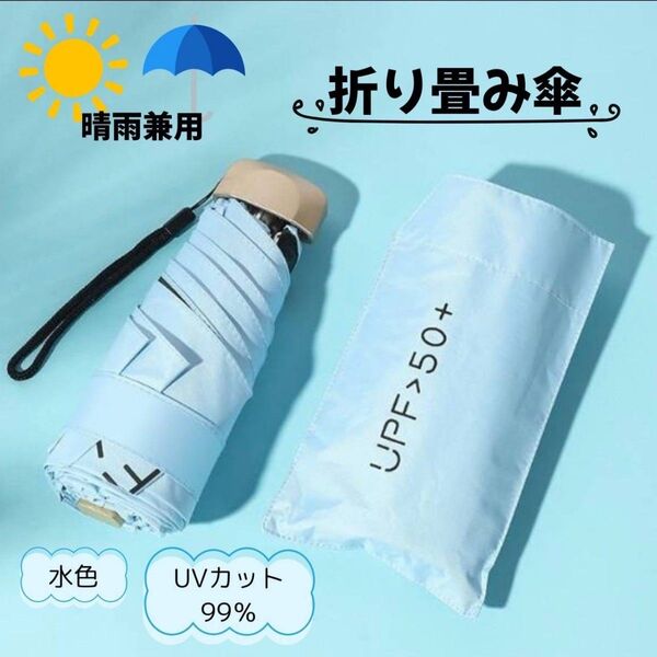 折りたたみ傘 晴雨兼用 日傘 UVカット 遮光 紫外線防止 コンパクト水色