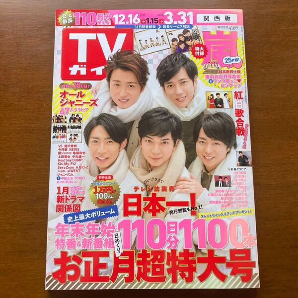 TVガイド 関西版 2018年1月5日号 年末年始 お正月特大号 紅白歌合戦 嵐 ジャニーズ