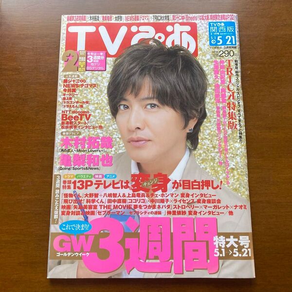 TVぴあ 関西版 2010年5月19日号 木村拓哉 亀梨和也 仲間由紀恵 阿部寛 大野智 関ジャニ∞