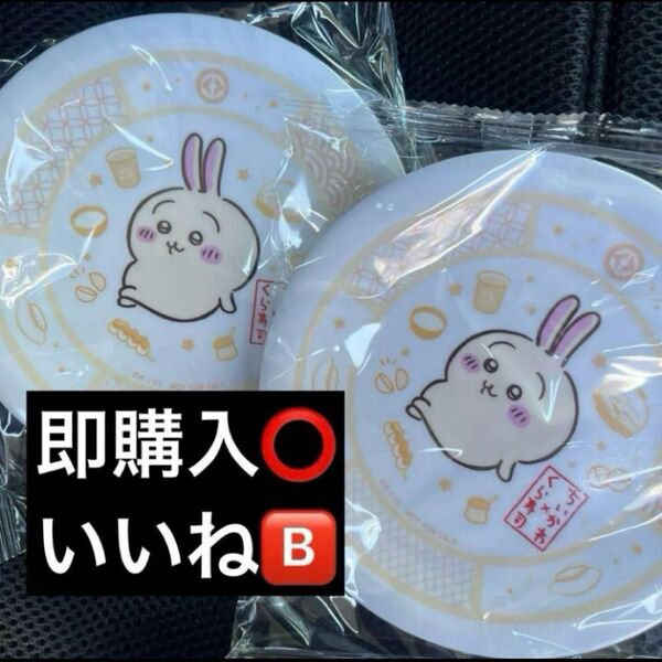 くら寿司ちいかわ購入特典 皿 うさぎ オリジナル寿司皿 ちいかわコラボ