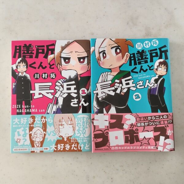 膳所くんと長浜さん 全巻セット完結 初版(角川コミックス・エース) 川村拓/著
