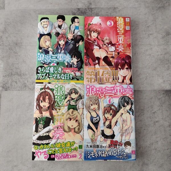 浪漫三重奏 全巻セット(週刊少年マガジンKC) あわ箱 著