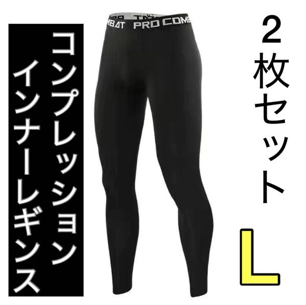 【2枚セット】メンズ コンプレッション インナーレギンス Lサイズ 吸汗速乾 黒 インナータイツ アンダースパッツ レギンス