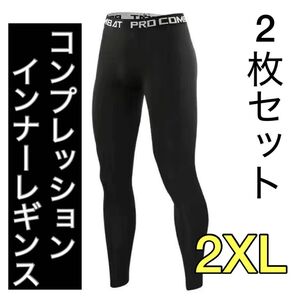 【2枚セット】メンズ コンプレッション インナーレギンス 2XLサイズ 吸汗速乾 黒 インナータイツ アンダースパッツ レギンス