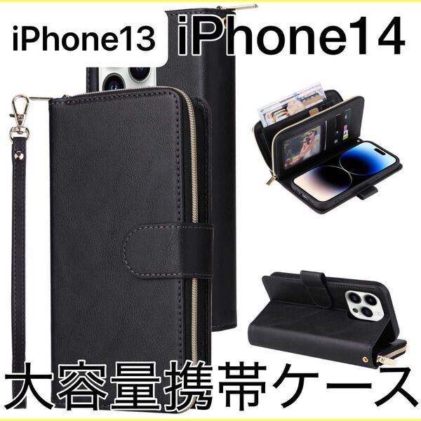iPhone13/iPhone14 多機能スマホケース 財布 カード収納 スタンド 黒 手帳型 財布付き手帳 アイフォン ブラック
