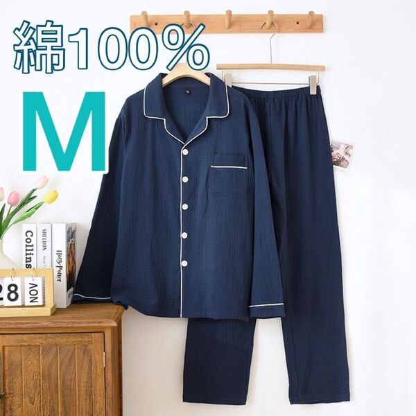 ダブルガーゼ パジャマ 上下セット 綿100% 長袖 ネイビー Mサイズ ルームウェア 冷房対策 長ズボン 前開き 寝巻き