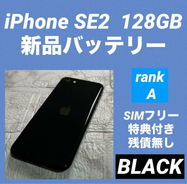 78 iPhone SE2 128GB 新品バッテリー SIMフリー
