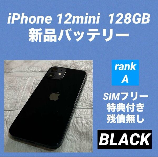64 iPhone 12mini 128GB 新品バッテリー SIMフリー