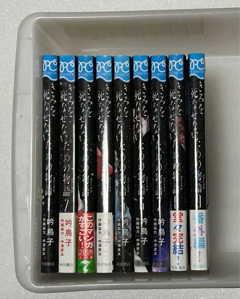 きみを死なせないための物語 完結コミック全巻セット 1〜8・番外編9巻 SF宇宙 吟鳥子 ボニータ