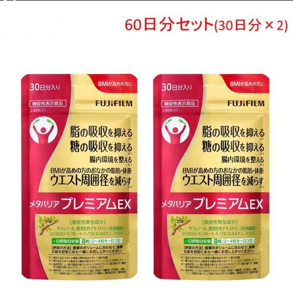 【新品未開封】FUJIFILM メタバリア プレミアムEX 60日分