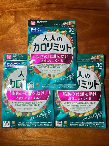 【新品未開封】FANCL 大人のカロリミット 30回分×3袋