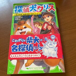 探偵犬クリス②柴犬探偵、幽霊屋敷の謎をさぐる!