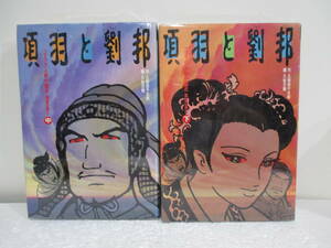 項羽と劉邦　（中・下巻）久松文雄。久保田千太郎　文藝春秋