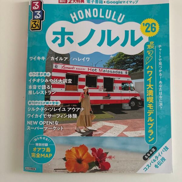 るるぶホノルル 26/旅行