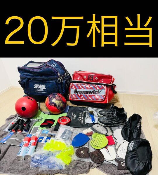 新品、未使用に近い含む 定価20万相当★ボウリング ボーリング 卒業 引退 大量 キャリーバッグ アクセサリー シューズ 他
