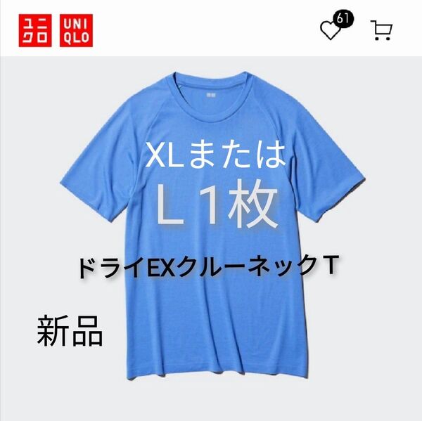XL★新品 UNIQLO ユニクロ ドライEX クルーネック Tシャツ 半袖 青 64blue メンズ 男女兼用 スポーツ ウェア